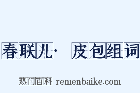 春联儿·皮包组词是什么意思的图片